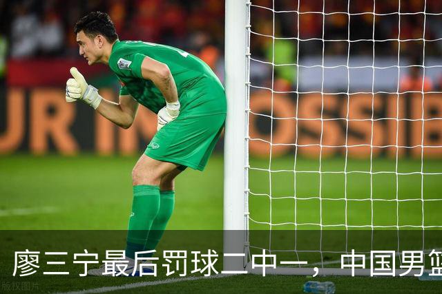 廖三宁最后罚球二中一，中国男篮被塞尔维亚球队准绝杀