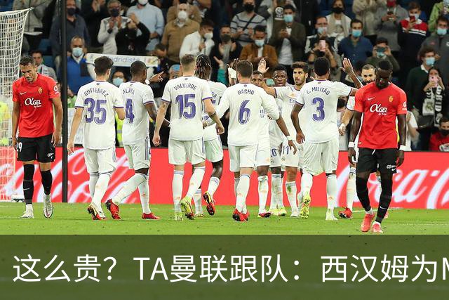 这么贵？TA曼联跟队：西汉姆为M费标价8000万英镑，尚未收到报价